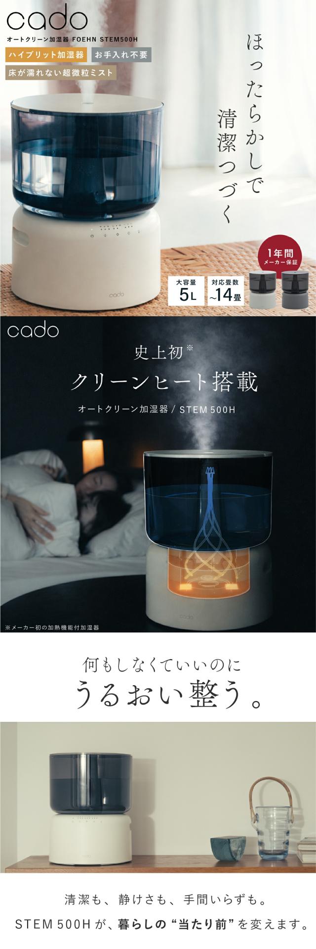 cado STEM500H 加熱除菌 オートクリーン