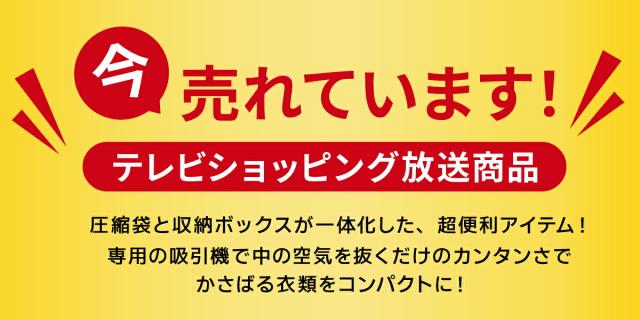 圧縮収納ボックス9点セット 売れてます