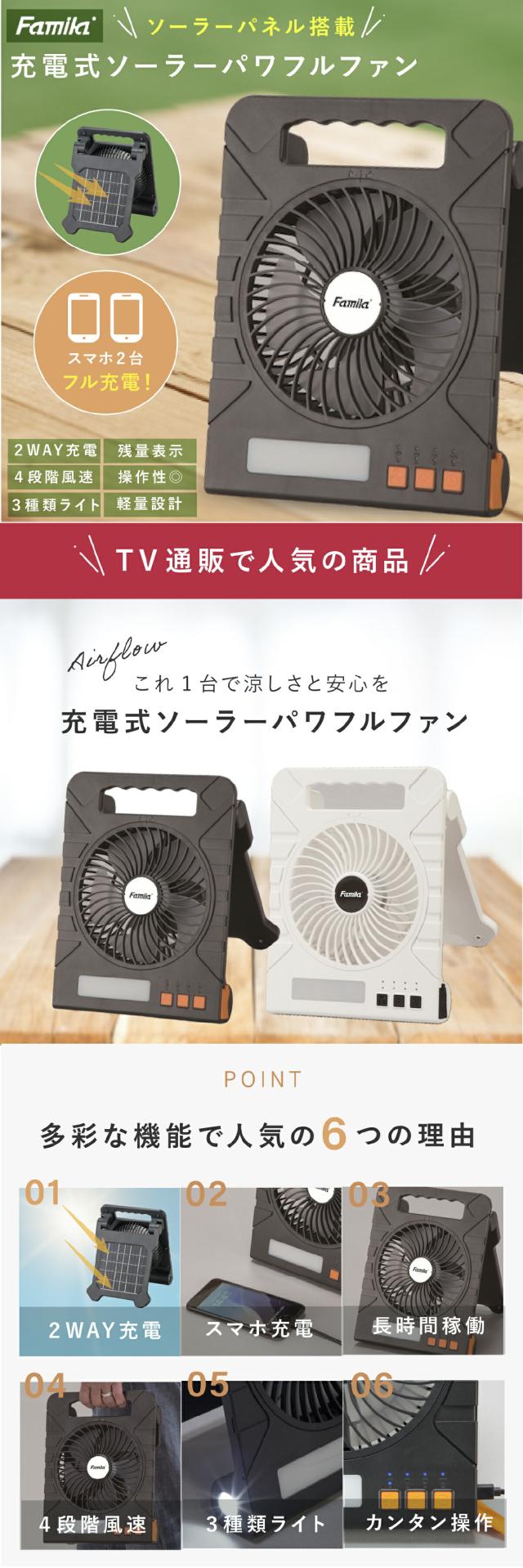 ファミラ 充電式ソーラーパワフルファン lp01