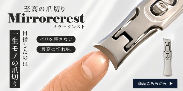 ミラークレスト
