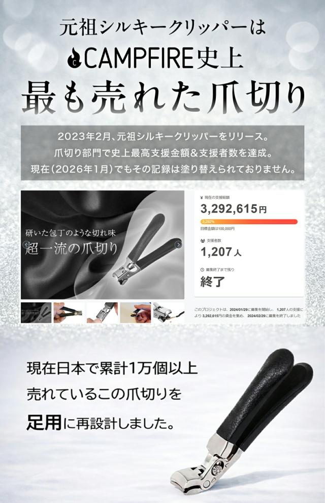 シルキークリッパー45 クラファン