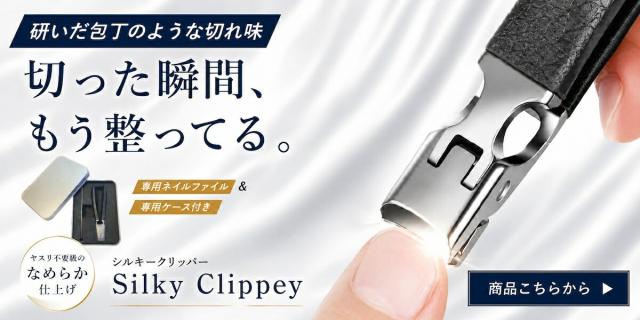 シルキークリッパー45