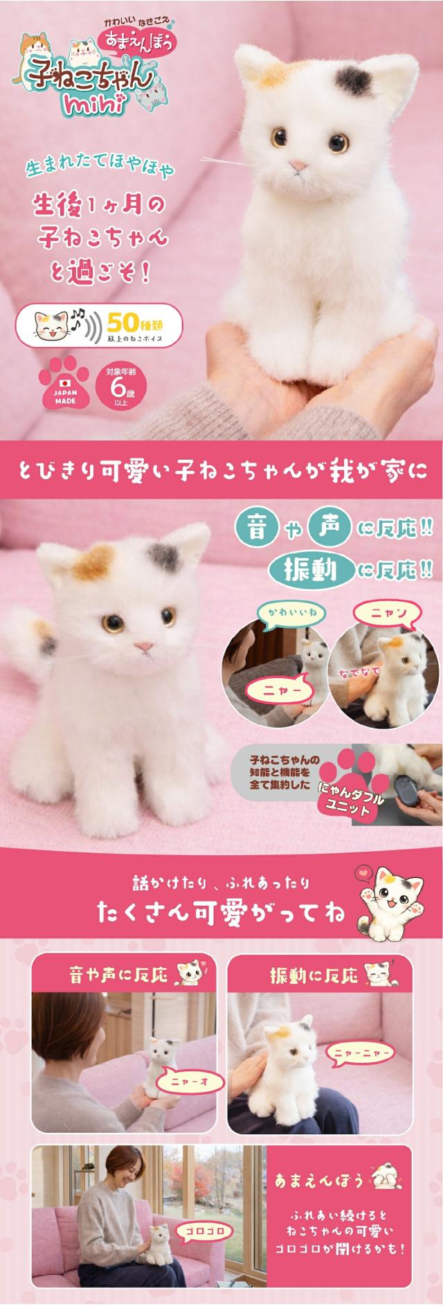 かわいいなきごえ あまえんぼう 子ねこちゃんmini ミケネコ lp01