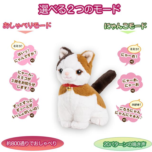 こんにちニャン！ みけねこミミコ 電池付き 音声認識 おしゃべり