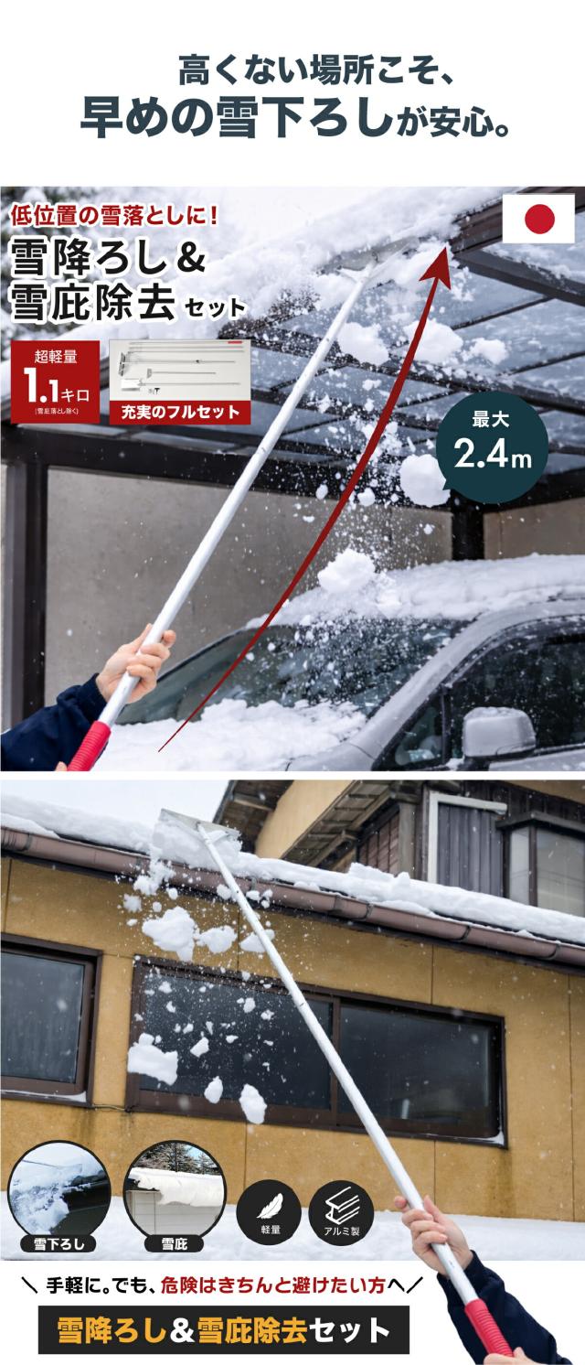 楽々雪降ろし 2.4m カーポート 低い屋根 雪下ろし