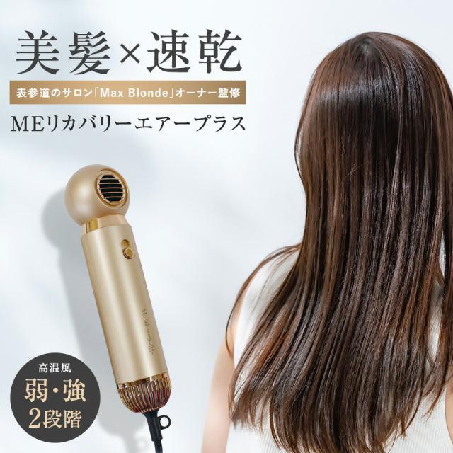 】MEリカバリーエアープラス 