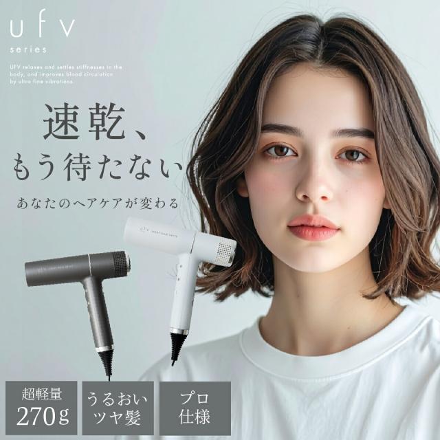 ufvライトヘアードライヤー