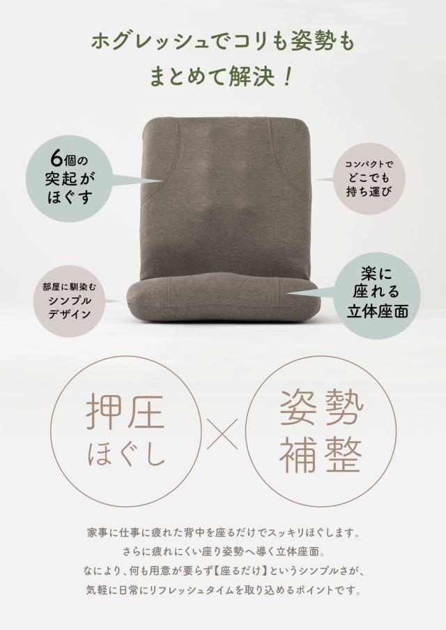 からだスッキリ座椅子 ホグレッシュ lp05