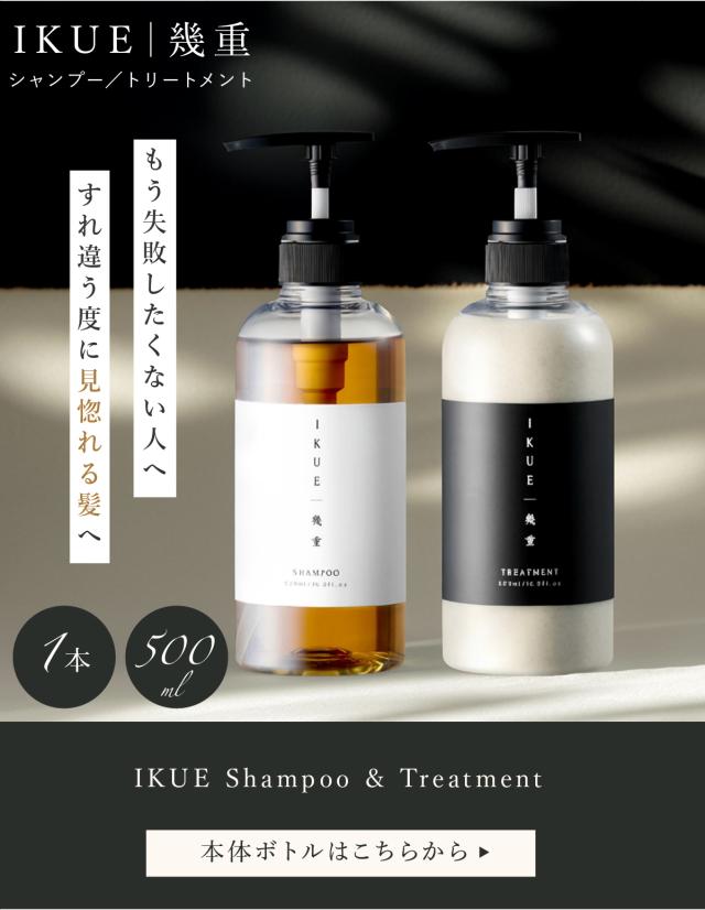 IKUE(幾重) シャンプー/トリートメント ボトル 相互バナー