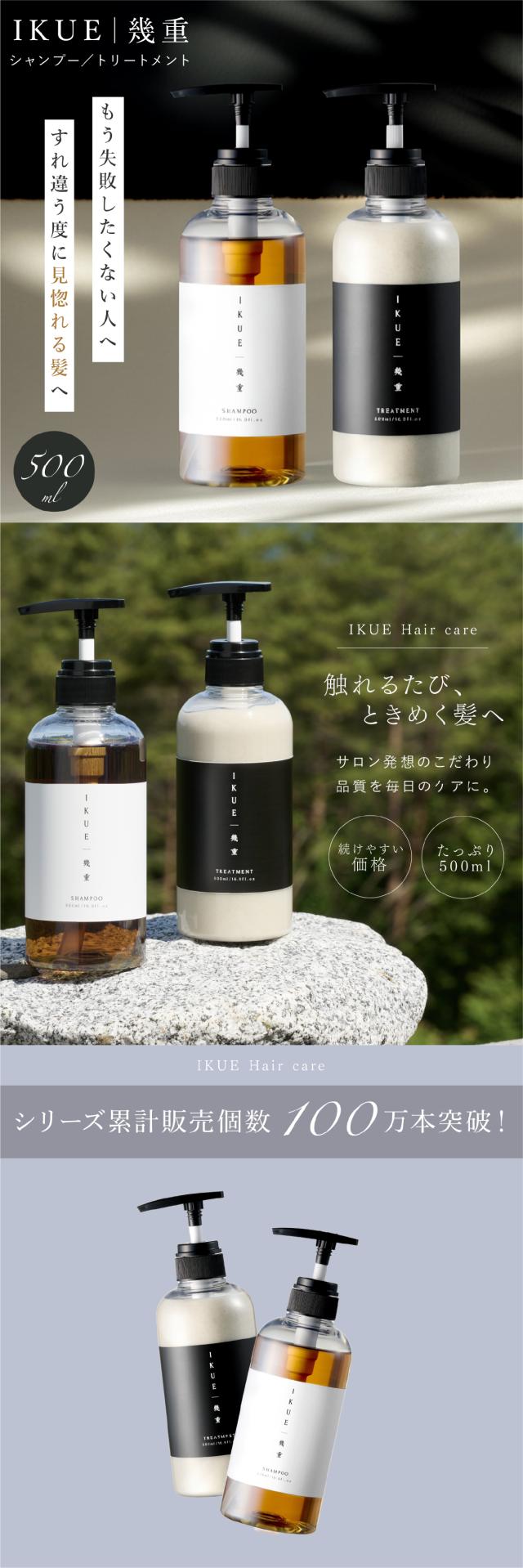 IKUE(幾重) シャンプー/トリートメント 詰め替え用 lp01