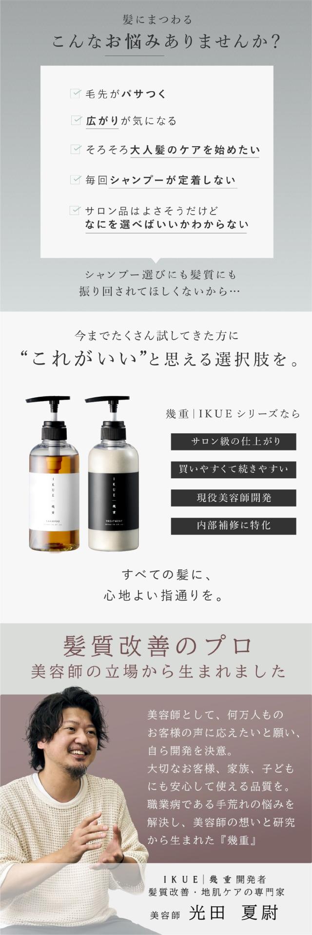IKUE(幾重) シャンプー/トリートメント 詰め替え用 lp02