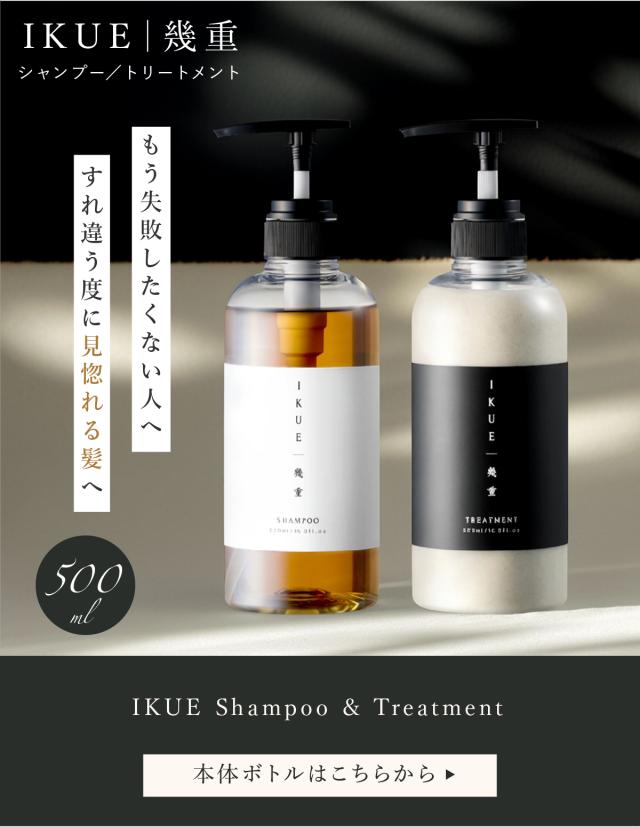 IKUE(幾重) シャンプー/トリートメント ボトル 相互バナー