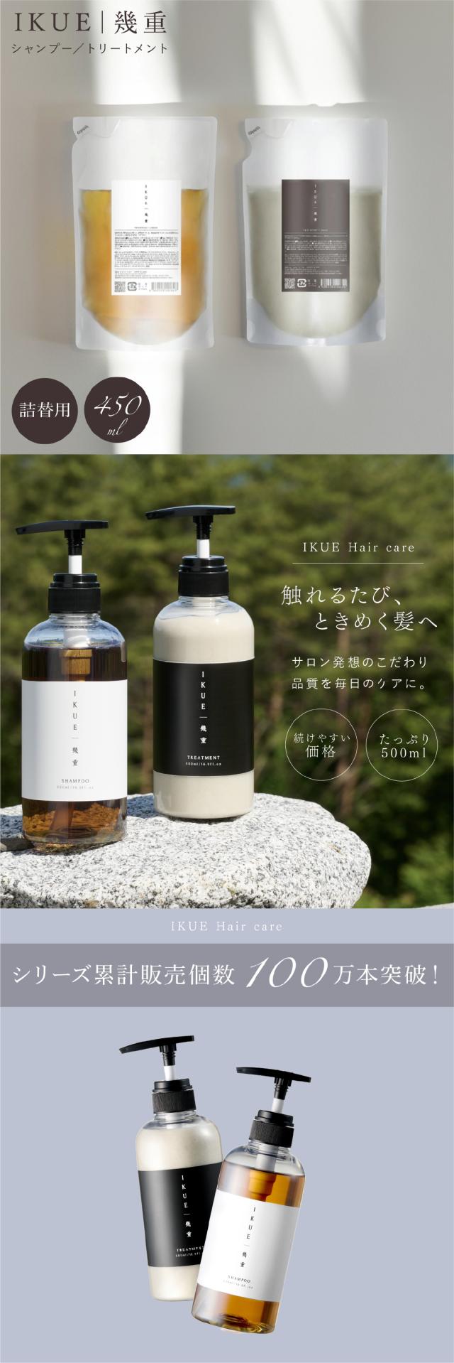 IKUE(幾重) シャンプー/トリートメント 詰め替え用 lp01