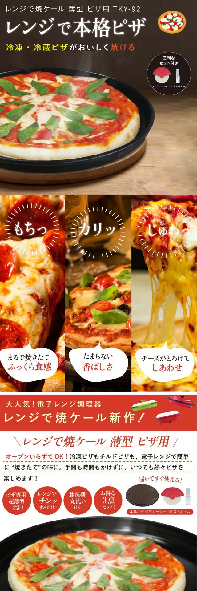 レンジで焼ケール 薄型 ピザ用01