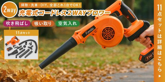 ファミラ 充電式コードレス2WAYブロワー lp05