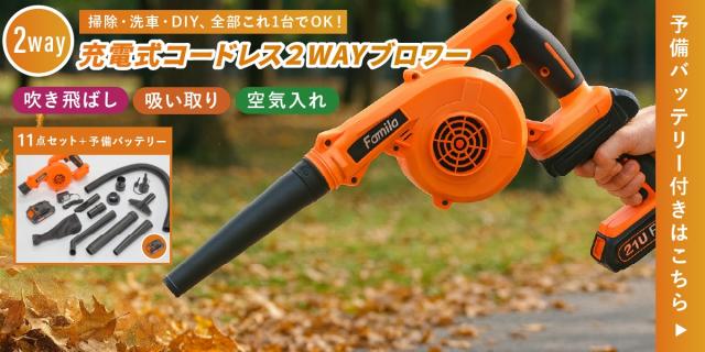 ファミラ 充電式コードレス2WAYブロワー lp05