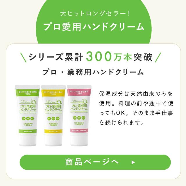 プロ業務用ハンドクリーム