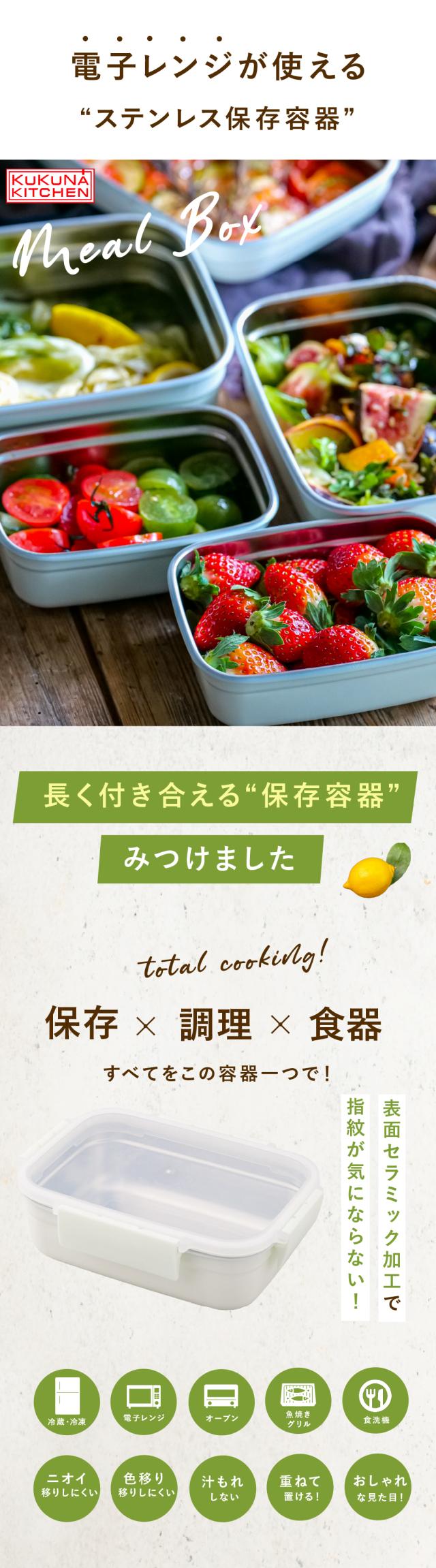 ククナキッチン 保存容器 lp01