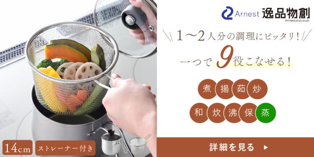 アーネスト 14cm ストレーナー付き