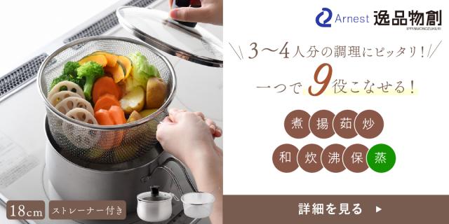 アーネスト 18cm ストレーナー付き
