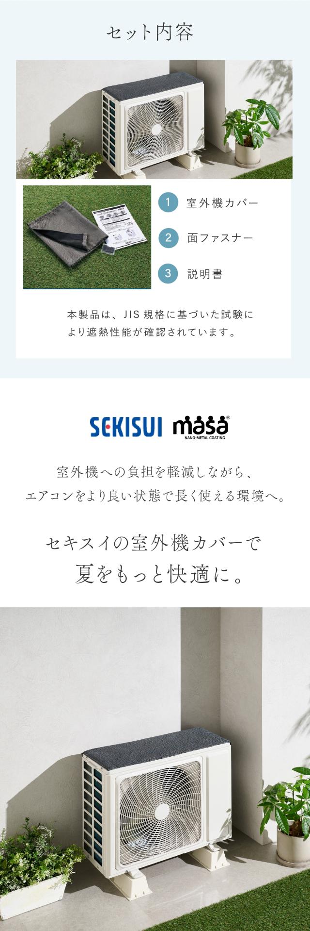 セキスイ エアコン室外機カバー lp14