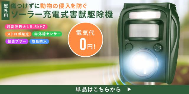 ファミラ ソーラー充電式害獣駆除機 lp06