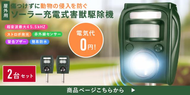 ファミラ ソーラー充電式害獣駆除機 lp06