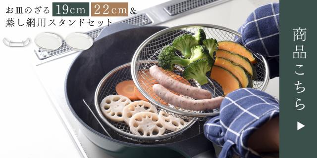 蒸し網用スタンド＆ザルセット  lp08