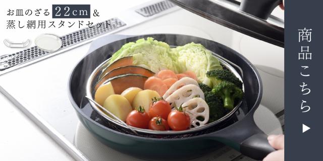 蒸し網用スタンド＆ザルセット  lp08