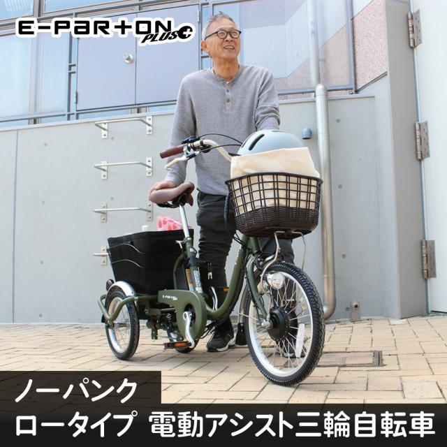イーパートンプラス ノーパンクロータイプ電動アシスト三輪自転車 lp02