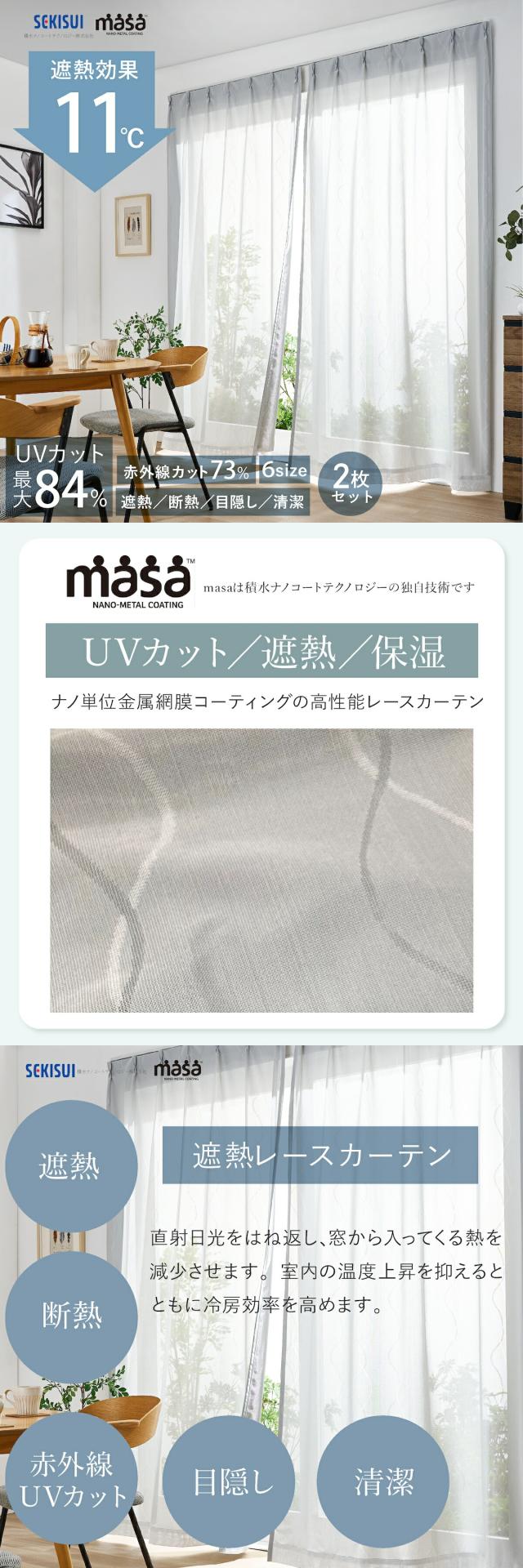 遮熱レースカーテン masa 遮熱カーテン 100x103cm 2枚組