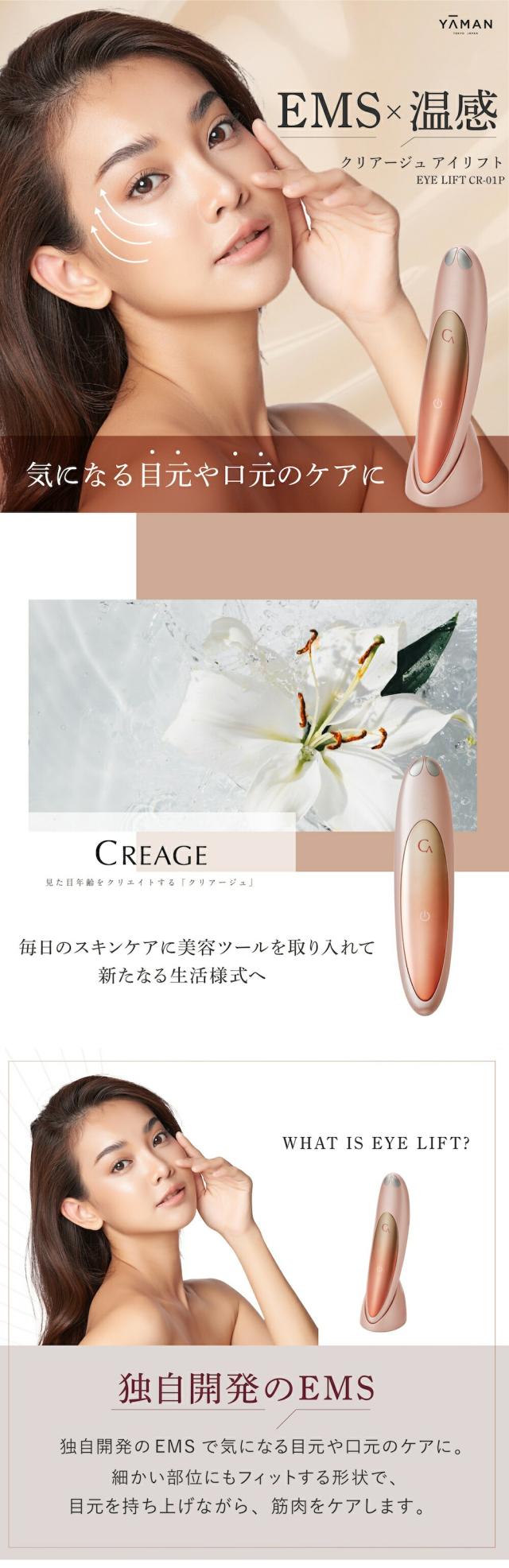 ヤーマン　CREAGEアイリフト CR-01P 目もとエステ・マッサージャー YA‐MAN アイリフト ヤーマン クリアージュ 目元 美顔器 家庭用