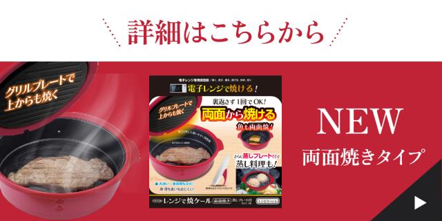 レンジで焼ケール 両面焼き