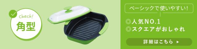 レンジで焼ケール 角型