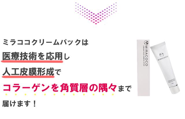 ミラココ クリームパック シンプルスティック 55g MIRACOCO 新発想の