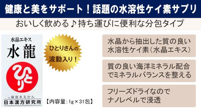 水晶エキス　水龍