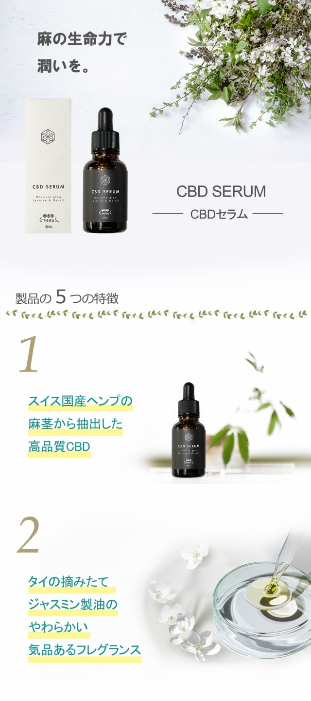 CBD SERUM セラム 30ml (CBD含有 500mg) Greeus グリース カンナビ