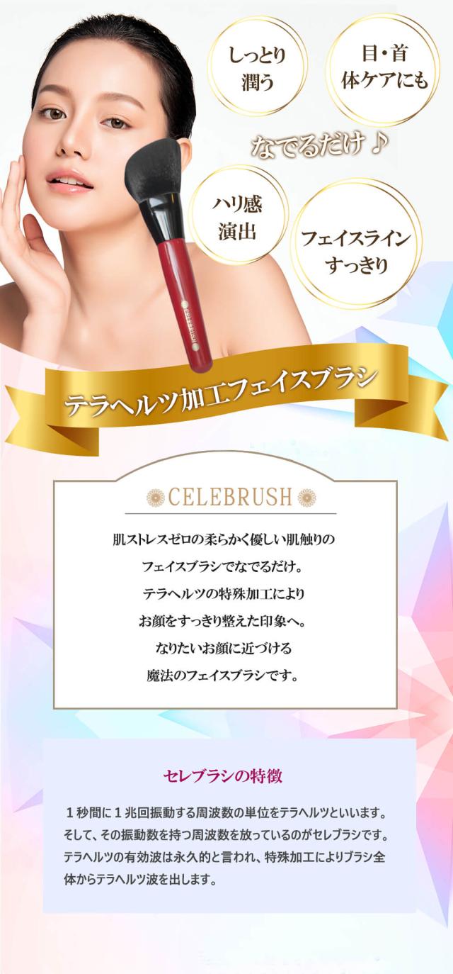 当日/翌日配送 CELEBRUSH セレブラシ 専用カバー付き【365日ヤマト倉庫出荷】テラヘルツ フェイスブラシ 正規販売店