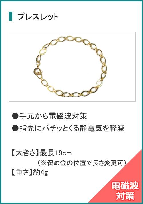 ブレスレット
