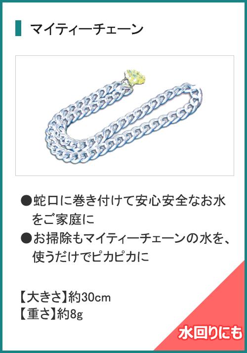 マイティチェーン