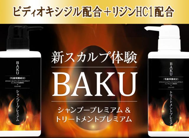 BAKUシャンプープレミアム