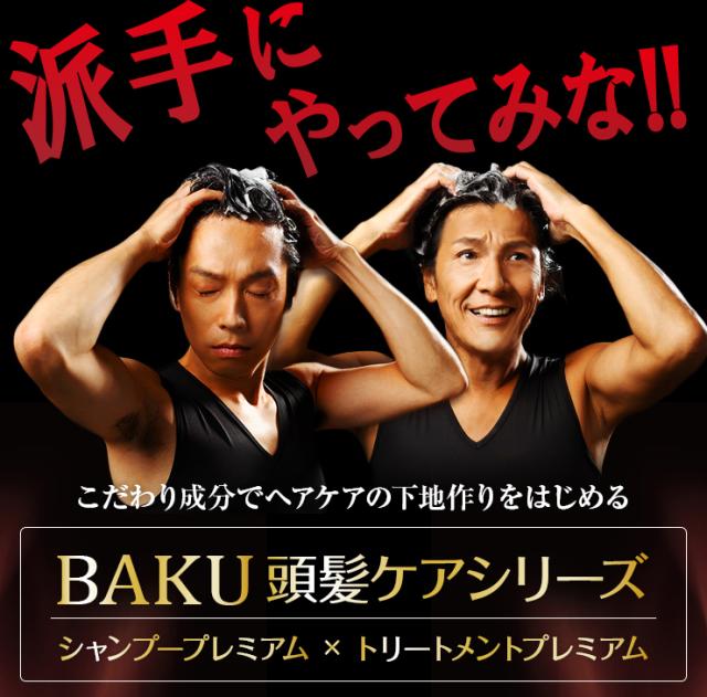 BAKUシャンプープレミアム