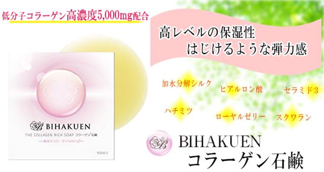 (BIHAKUEN)コラーゲン石鹸