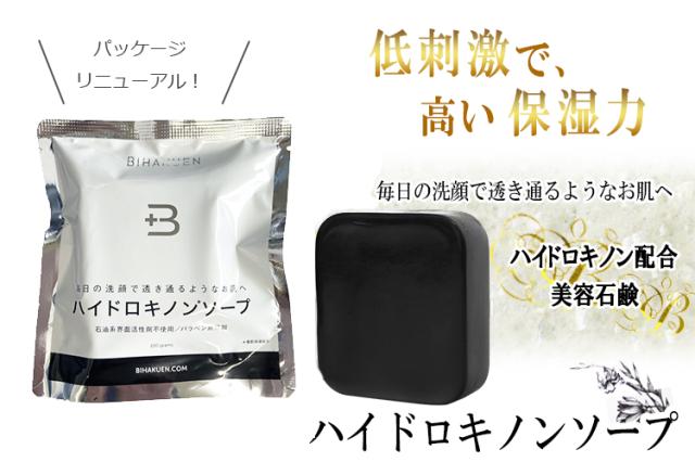 (BIHAKUEN)ハイドロキノンソープ