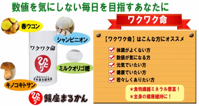 銀座まるかん PAY マーケット - ビューストア｜商品ロットナンバー：405759424 ワクワク命(250mg×465粒) 送料無料の通販はau  得価超激得 - cta.org.mz