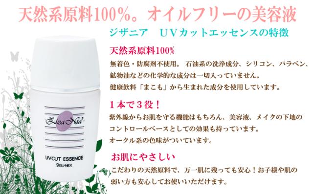 ジザニア UVカットエッセンス