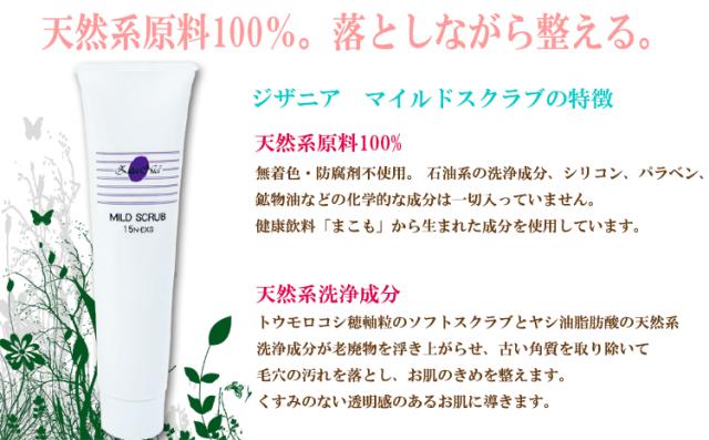 ジザニア マイルドスクラブ