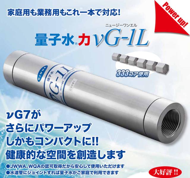 νG 1-L ニュージーワンエル 333コア4連 (25A) 量子水 ヘキサゴン
