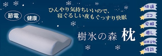 人気SALE大得価 樹氷の森 枕 冷却効果枕 特殊ポリウレタン使用の通販はau PAY マーケット - ビューストア|商品ロットナンバー:277306602 日本製国産