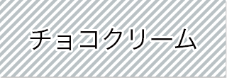 選択_チョコクリーム